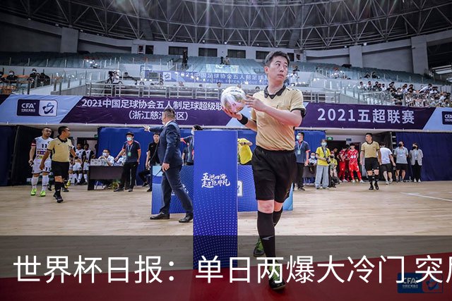 世界杯日报：单日两爆大冷门 突尼斯惨败后现换帅疑云