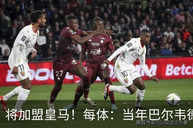 将加盟皇马！每体：当年巴尔韦德更喜欢米兰达，以1000万卖掉库库