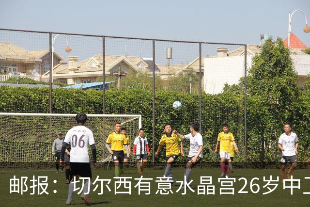 邮报：切尔西有意水晶宫26岁中卫拉克鲁瓦，阿森纳和皇马也在关注